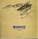 缘分的天空  2005中国当代架上艺术  油画  邀请展