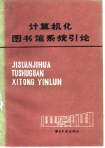 计算机化图书馆系统引论