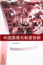 中国国情与制度创新