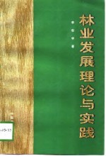 林业发展理论与实践