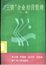 “三资”企业经营管理  上