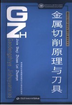 金属切削原理与刀具