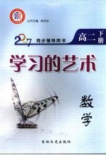 学习的艺术 数学 九B 高二 下