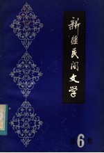 新疆民间文学  第6集