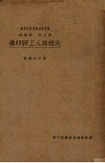 德园家禽函授学校讲义  第三科、第四科  天然与人工孵卵学