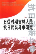 日伪时期吉林人民抗日武装斗争研究