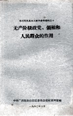 学习马克思主义哲学参考资料之十  无产阶级政党、领袖和人民群众的作用