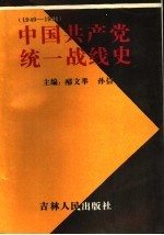 中国共产党统一战线史  1949年-1991年