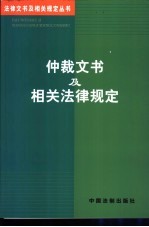 仲裁文书及相关法律规定