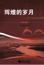 辉煌的岁月  辽宁60年回眸  1949-2009