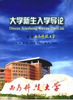 大学新生入学导论：走进西南科技大学