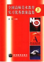 全国高师美术教育实习优秀教案选集  上