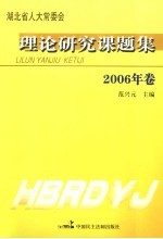 湖北省人大常委会  理论研究课题集  2006年卷