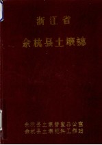 浙江省余杭县土壤志