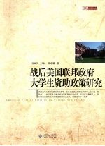 战后美国联邦政府大学生资助政策研究