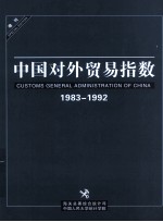 中国对外贸易指数  增刊1983-1992