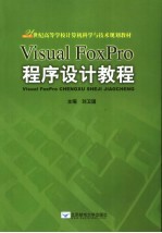 Visual FoxPro程序设计教程