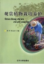 观赏植物栽培养护