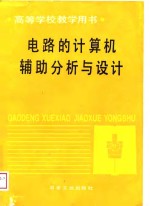 电路的计算机辅助分析与设计