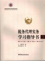 税务代理实务学习指导书