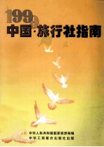 中国·旅行社指南  1999  国内社分册