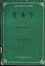 全国中等林业学校试用教材  造林学  上  林业专业用