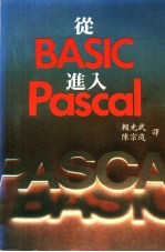 从BASIC进入PASCAL