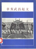 辛亥武昌起义  图册