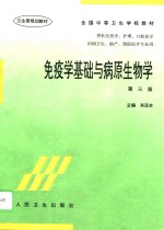 免疫学基础与病原生物学