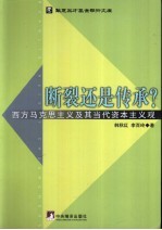 断裂还是传承？  西方马克思主义及其当代资本主义观