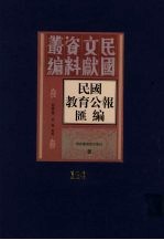 民国教育公报汇编  第114册