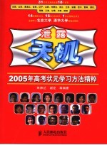 泄露天机  2005年高考状元学习方法精粹