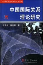 中国国际关系理论研究