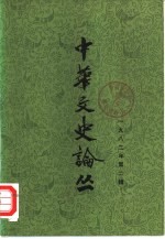 中华文史论丛  1982年  第2辑  总第22辑