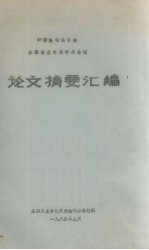 中国生物化学会  全国农业生化学术会议  论文摘要汇编