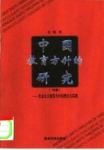 中国教育方针的研究  中  社会主义教育方针的理论与实践