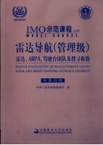 雷达导航 管理级 雷达、ARPA、驾驶台团队及搜寻救助 radar， Arpa， bridge teamwork and search and rescue 中英对照