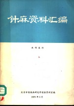 针麻资料汇编