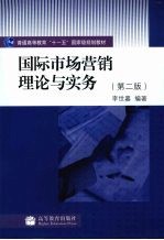 国际市场营销理论与实务