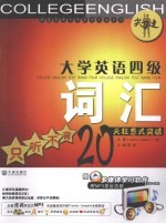 大学英语四级词汇  只听不背20天狂想式突破