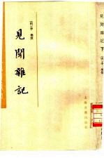 瓜蒂庵藏明清掌故丛刊  见闻杂记  全2册