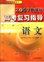 2007新课标高考复习指导  语文