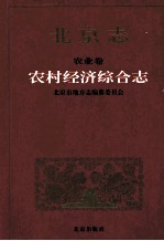 北京志  农业卷  农村经济综合志