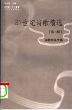 21世纪诗歌精选  诗歌群落大展  第2辑