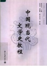 中国现当代文学史教程