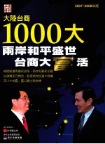 2008大陆台商1000大  两岸和平盛世·台商大富活