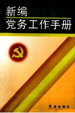 新编党务工作手册