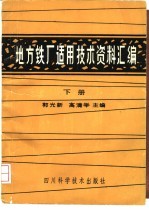 地方铁厂适用技术资料汇编  下