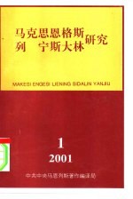 马克思恩格斯列宁斯大林研究  总第19辑