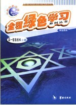 全程绿色学习系列丛书  高一信息技术  上